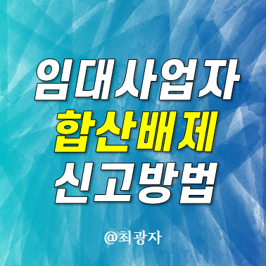 임대사업자 종부세 합산 배제 신고방법 및 적용요건 종합부동산세 조건 신고기간