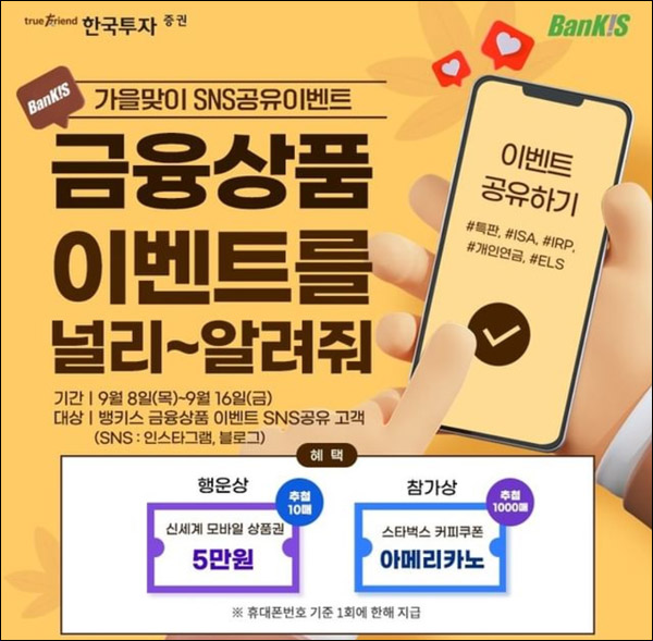 한국투자증권 SNS 공유이벤트(스벅등 1,010명)추첨