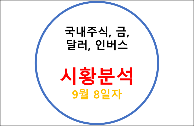  국내주식, 금, 달러, 인버스 시황 분석 - 9월 8일자
