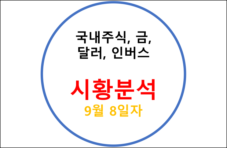 국내주식, 금, 달러, 인버스 시황 분석 - 9월 8일자