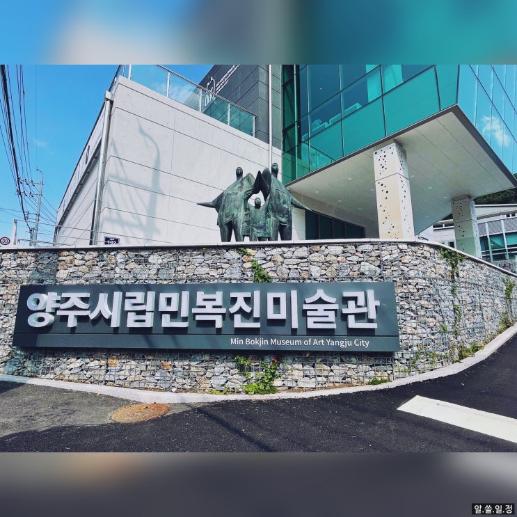  2022 미술 주간 양주 시립 민복진 미술관 (+장욱진미술관)