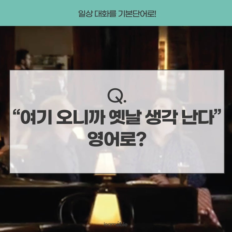  '여기 오니까 옛날 생각난다'를 영어로?ㅣbring back memories [영어회화 러너블]