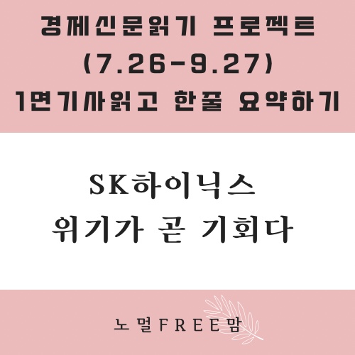 SK 하이닉스, 위기가 곧 기회다(9/7 초보의경제읽기)