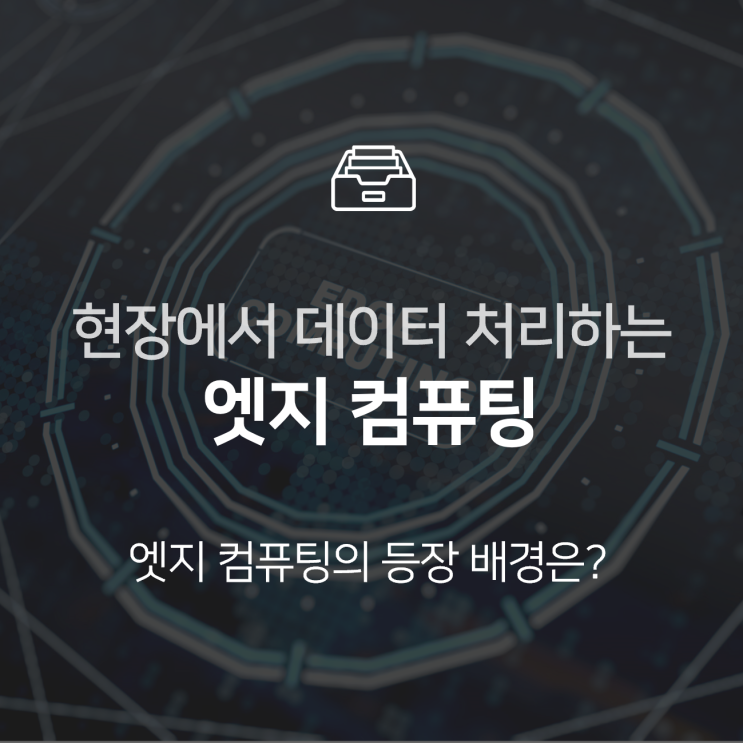  엣지 컴퓨팅이란? 등장배경과 활용 사례 : 지식 +