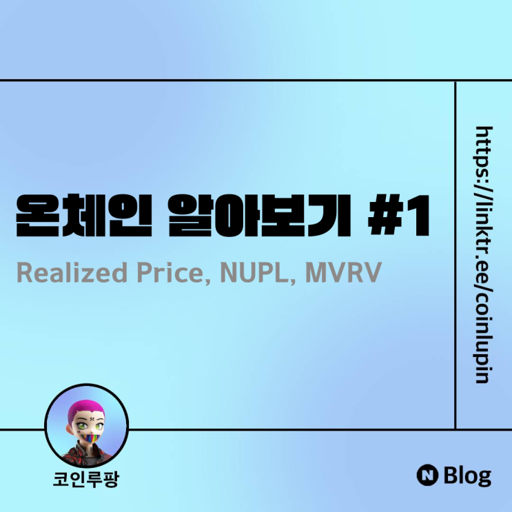 [OnChain] 온체인데이터 Realized Price, NUPL, MVRV 알아보기 1편