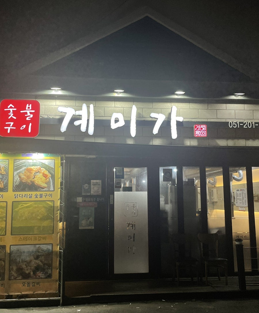 계미가 본점 사진 2