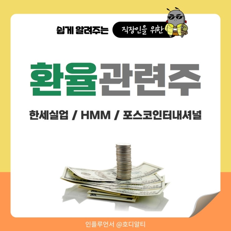  환율 관련주와 수혜주 : 한세실업, HMM, 포스코인터내셔널 주가 전망과 분석