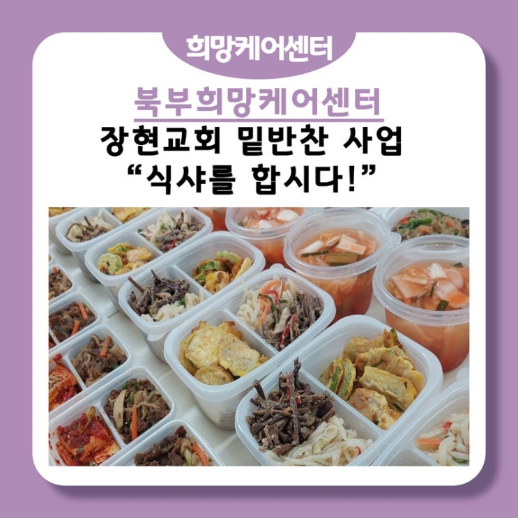  북부희망케어센터, 장현교회 밑반찬 사업 “식샤를 합시다!”