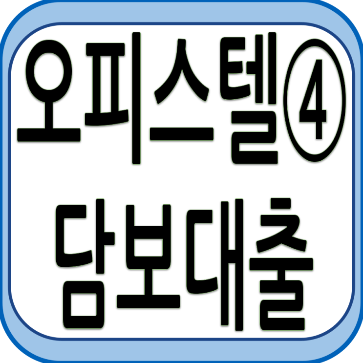  오피스텔 이해하기 - ④ 담보대출