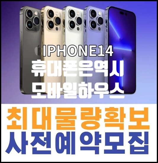 제천 아이폰14 PRO 사전예약은 무조건 모바일하우스에서~가격 출시일 색상 공개!!