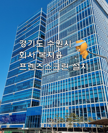  [수원 비영리스크린골프] 회사복지용스크린골프/프렌즈스크린/스크린골프기기판매/스크린골프인테리어