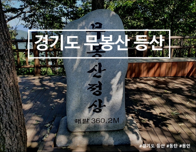 동탄 무봉산 등산코스, 주차장 / 등산로 정보