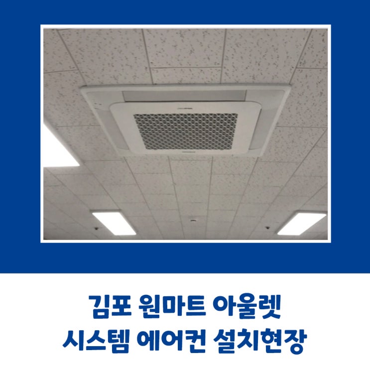  김포 원마트 삼성 시스템 에어컨 설치현장
