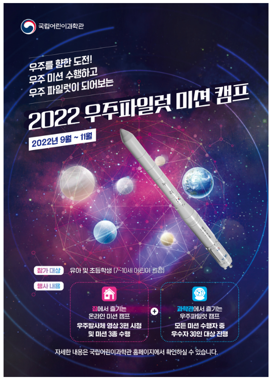 국립어린이과학관 11월 5일 「2022 우주파일럿 미션캠프」 개최_과학기술정보통신부