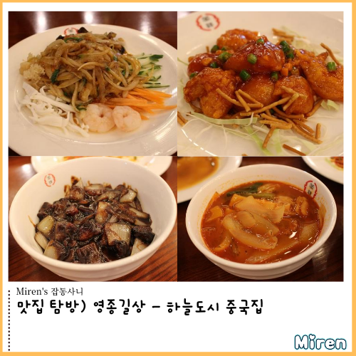  영종길상 - 코스요리 잘하는 하늘도시 중국집