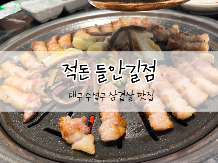  [대구/수성구] 적돈 들안길점, 대구 들안길 맛집, 삼겹살의 퀄리티가 다른 곳