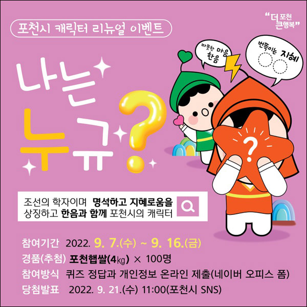 포천시 캐릭터 퀴즈이벤트(포천햅쌉 100명)추첨 포천시 캐릭터 퀴즈이벤트(포천햅쌉 100명)추첨