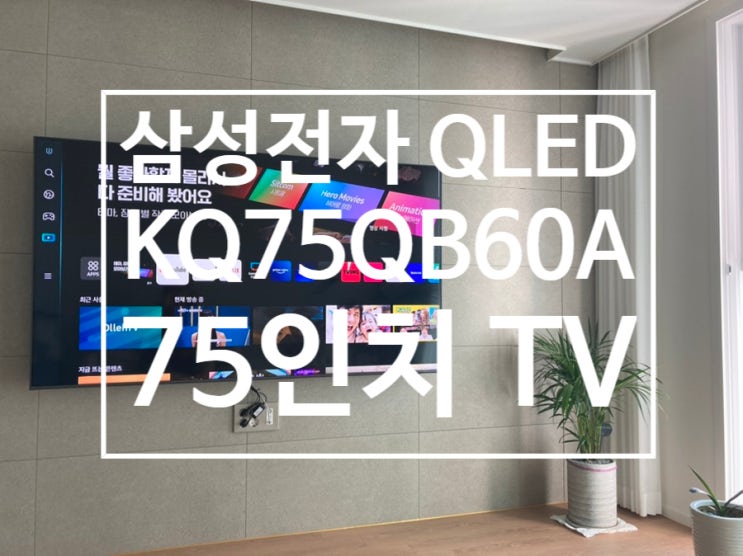 75인치 벽걸이 TV QLED 설치 및 3개월 사용후기(전기세) [삼성전자 KQ75QB60AFXKR]