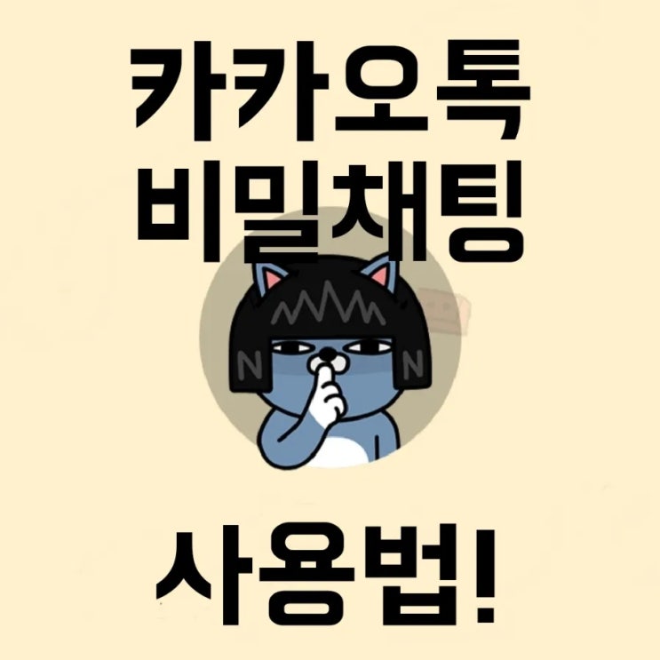 카카오톡 비밀채팅 어떤 기능인가? 카톡 비챗 하는 법! 카카오톡 비밀채팅 어떤 기능인가? 카톡 비챗 하는 법!