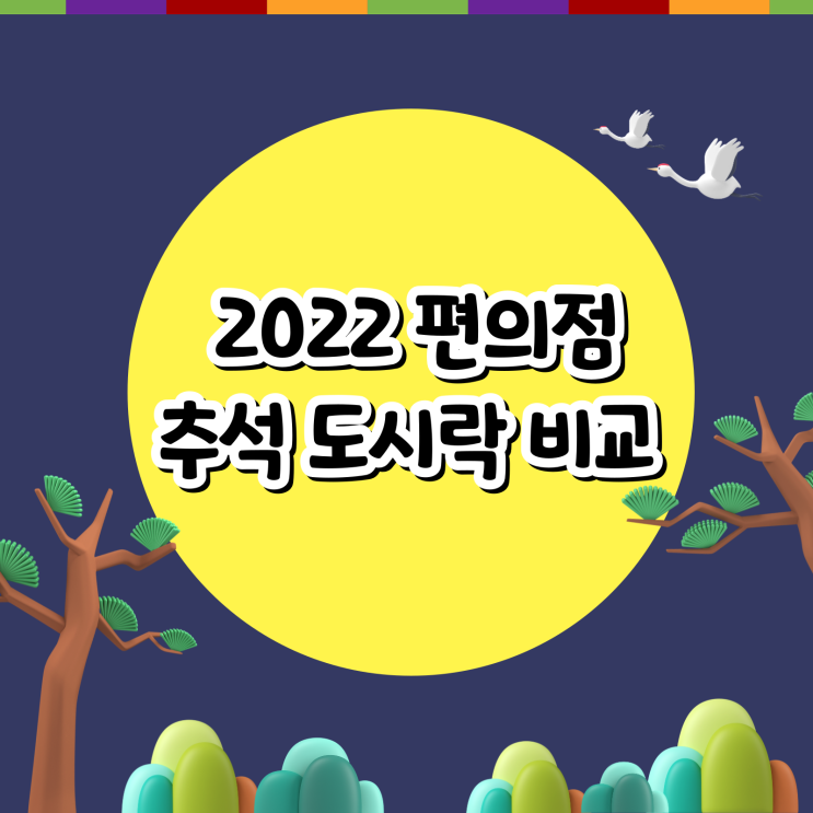  2022 주요 편의점 별 추석 도시락 비교 (구성, 가격)