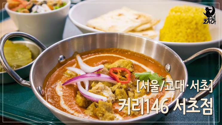  교대역 점심 / 교대역 혼밥 맛집, 커리146 서초점