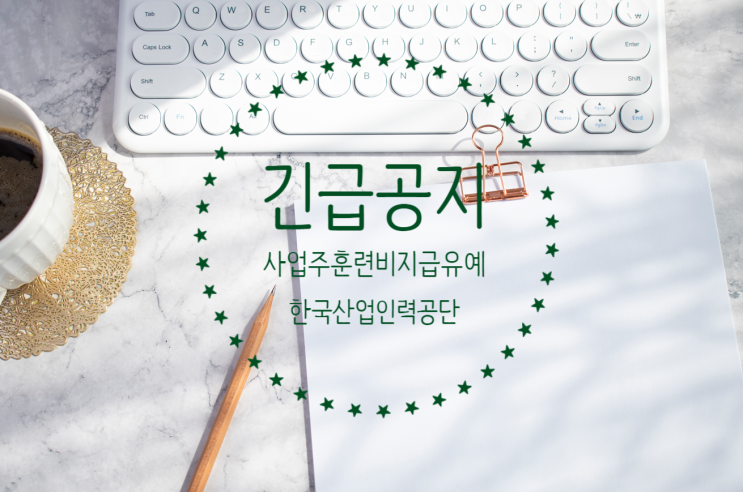  [공지] 22년 사업주 직업능력개발훈련 지원금 지급유예 안내