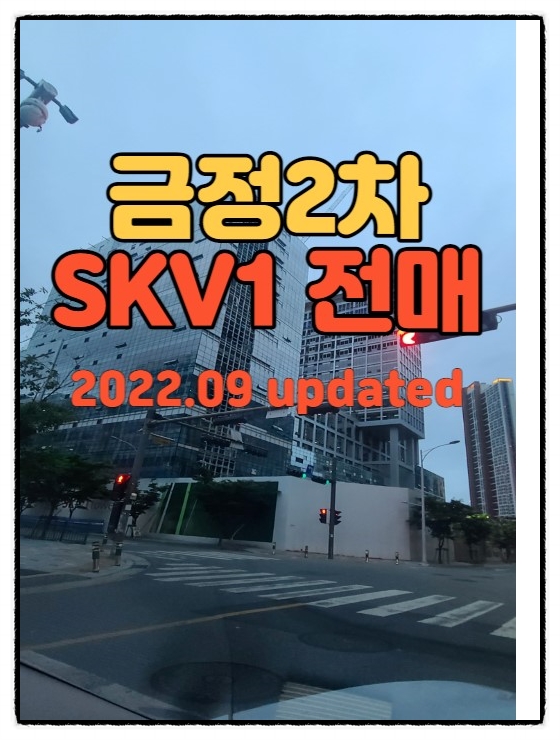  금정2차 SKV1 전매매물 초역세권 지산 22년 12월입주