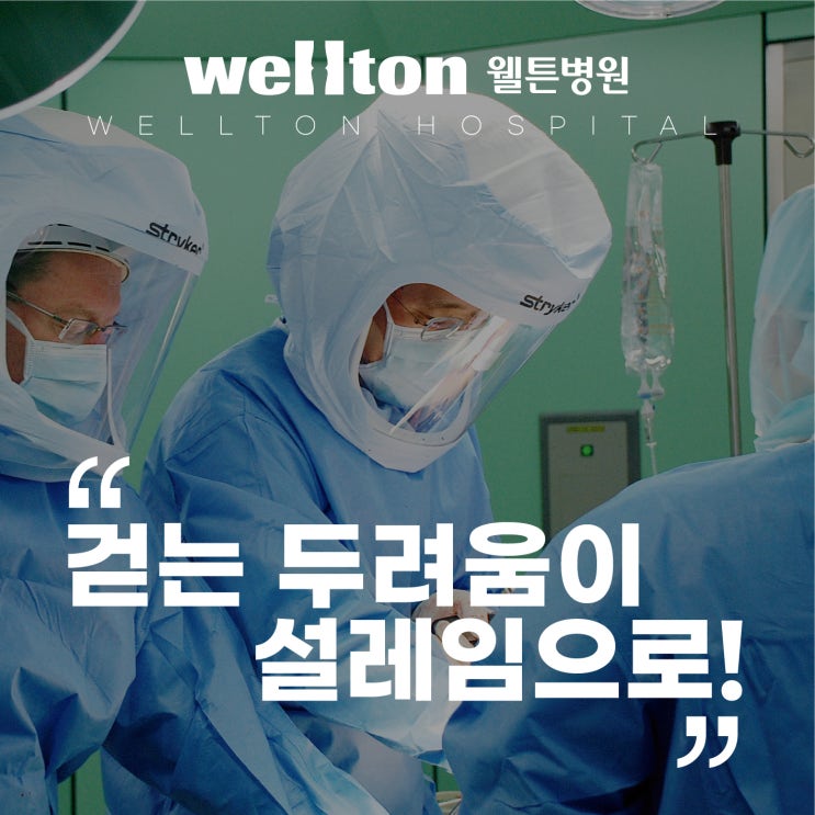  인공고관절수술 후 걷는 두려움이 설레임으로!