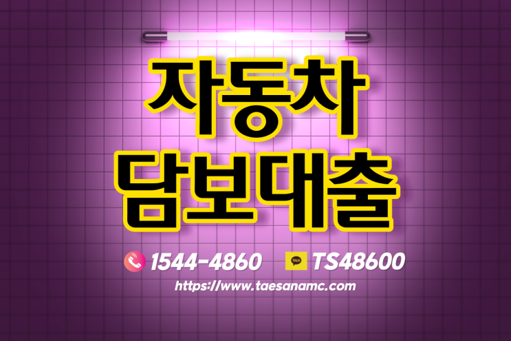  진주 부산자동차담보대출 대출조건알아보기!!!!