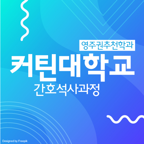  호주 커틴대학교 간호학과 비전공자 석사 과정 마치고 영주권 받기