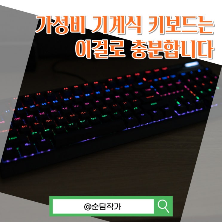  입문용 가성비 기계식 키보드 앱코 K525 갈축 사용 후기