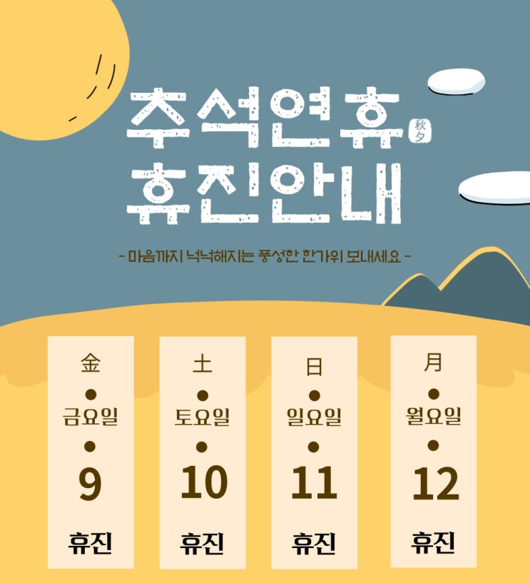  마두 정형외과, 추석연휴 휴진안내