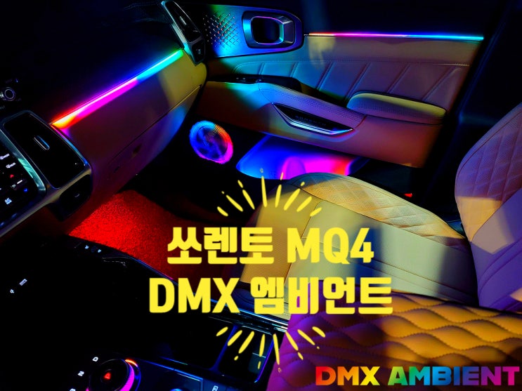  쏘렌토 MQ4 엠비언트 풀튜닝 무빙 조그다이얼 회오리 스피커등!