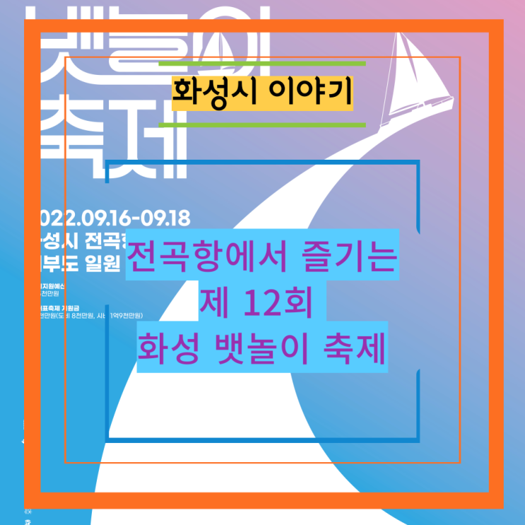  전곡항에서 즐기는 화성 뱃놀이 축제