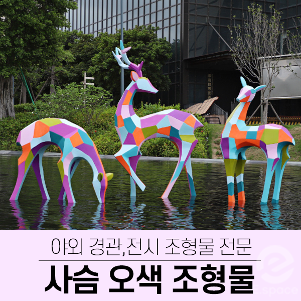  오색빛깔 사슴 특화 조형물(야외광장,공원,백화점,카페,경관조명,전시조명)