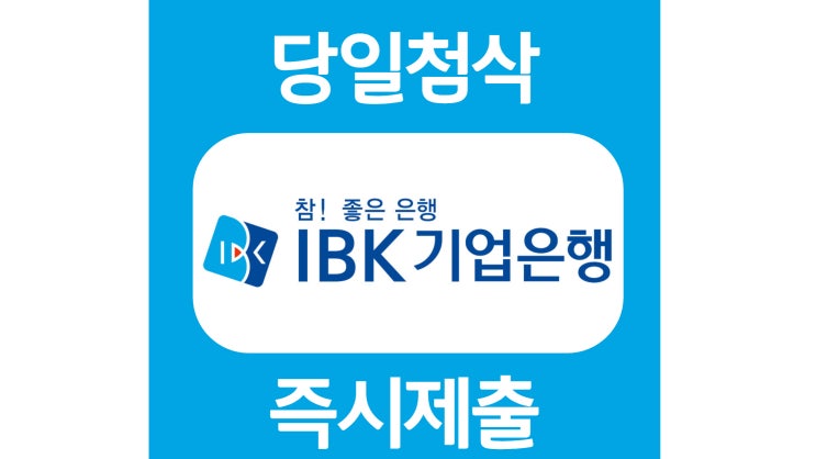 IBK기업은행 신입행원 자기소개서 자소서 문항 작성방법 쓰는법 IBK기업은행 신입행원 자기소개서 자소서 문항 작성방법 쓰는법