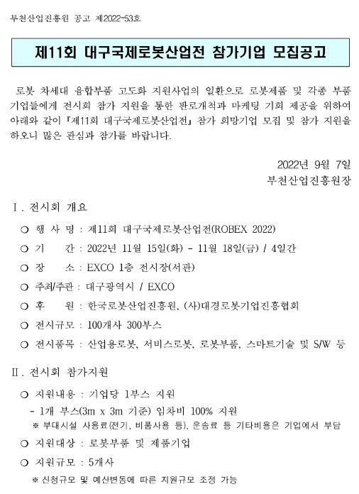 [경기] 부천시 제11회 대구국제로봇산업전 참가기업 모집 공고