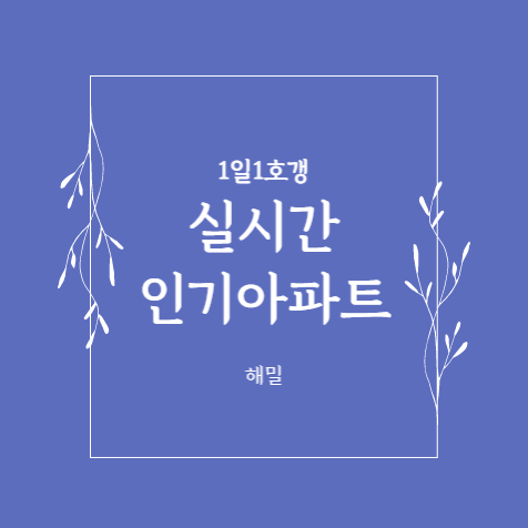  호갱노노 1 - 실시간 인기 아파트와 인기 지역