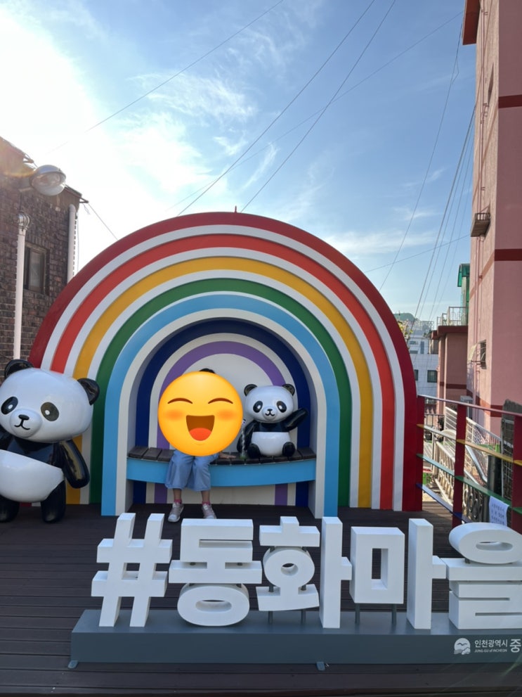  동화마을과 차이나타운