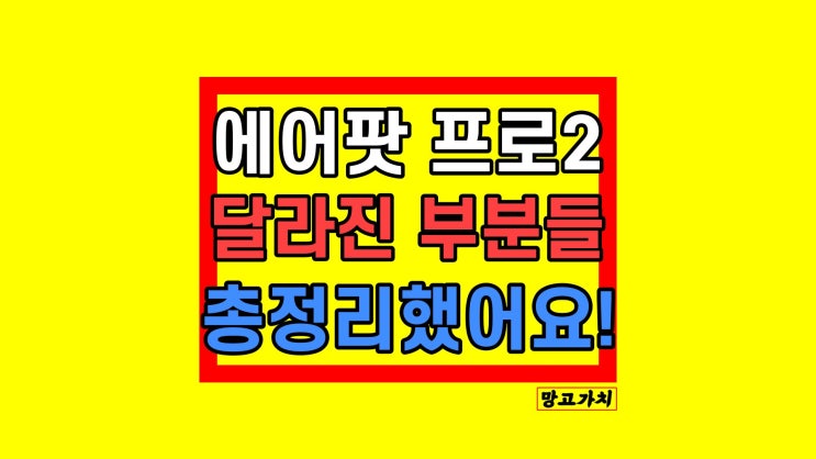 에어팟 프로 2세대 : 달라진 성능 및 가격 출시일 정리 에어팟 프로 2세대 : 달라진 성능 및 가격 출시일 정리