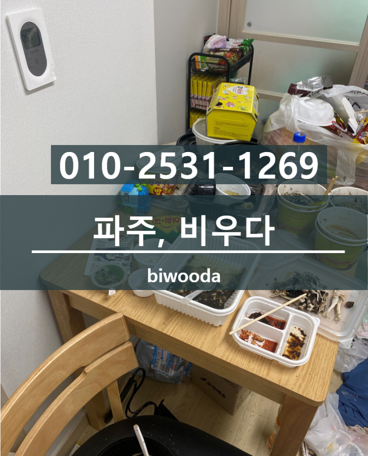  파주대형폐기물 문산 가정폐기물 이사폐기물 파주유품정리, 퇴실청소 비우다.
