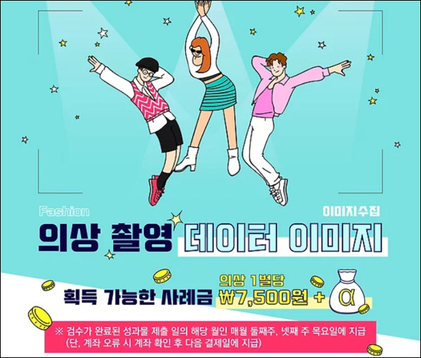 AI패션 의류 데이터수집 알바 이벤트(건당 7,500원 지급)난이도 上 AI패션 의류 데이터수집 알바 이벤트(건당 7,500원 지급)난이도 上