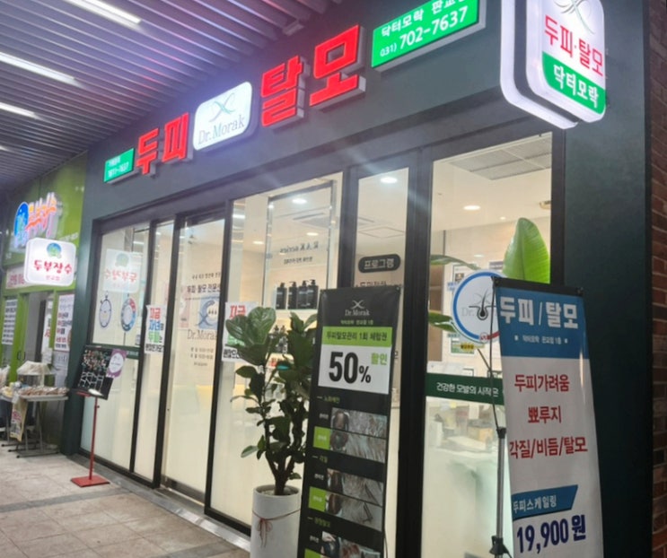 판교탈모는 닥터모락판교점에서 관리해요 판교탈모는 닥터모락판교점에서 관리해요