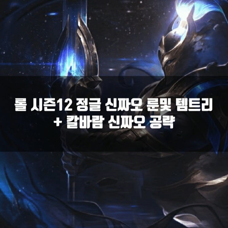 롤 신짜오룬, 템트리 + 칼바람신짜오 공략 롤 신짜오룬, 템트리 + 칼바람신짜오 공략