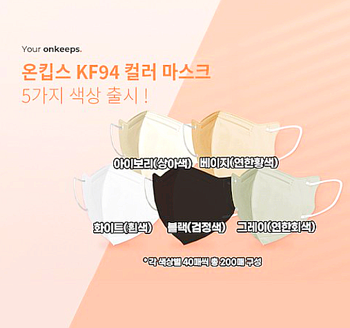  온킵스 마스크 KF94 새부리형 컬러 마스크