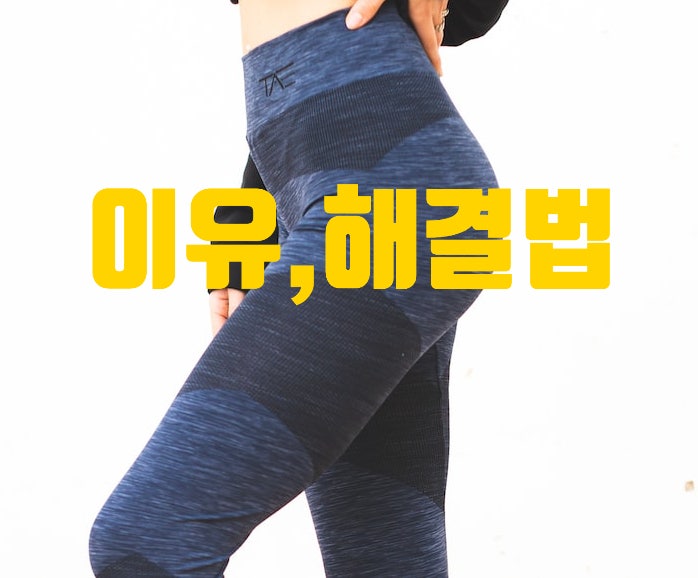  허벅지 쥐났을때 어떻게 해야할까, 자주 나는 이유