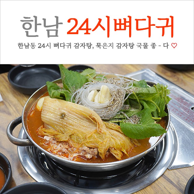 한남동 묵은지 감자탕, 24시 뼈다귀 감자탕 [서울 24시 식당] : 네이버 블로그