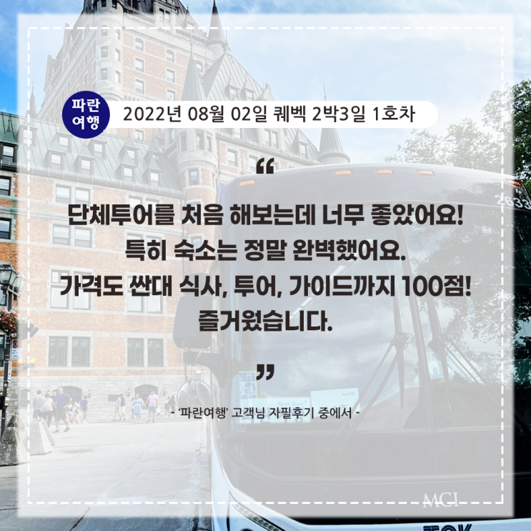  [캐나다 동부여행 핵심코스 퀘벡,몬트리올] '파란여행' 퀘벡 2박3일 여행 후기(2022. 08.02 2-1호차)
