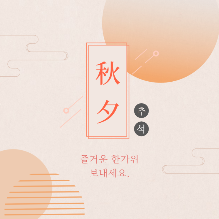  즐거운 한가위 보내세요~