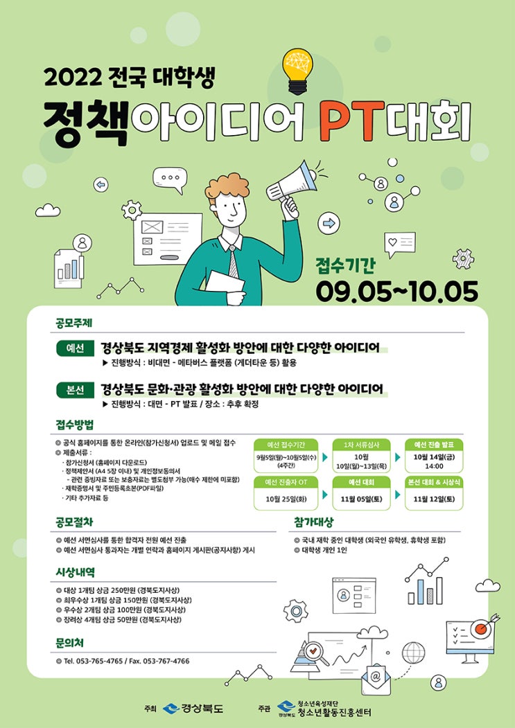  2022 전국 대학생 정책아이디어 PT대회공모전 대외활동